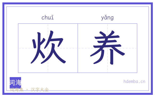 炊养的书法字