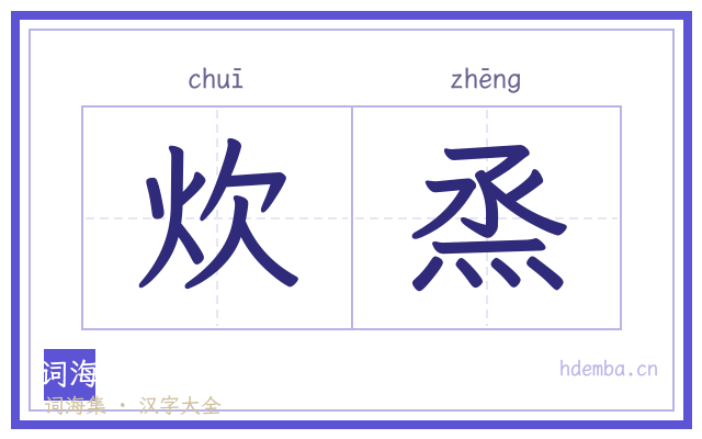 炊烝的书法字