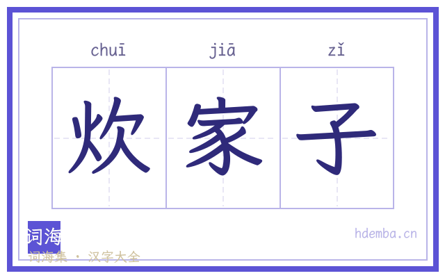炊家子的书法字
