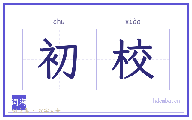 初校的书法字