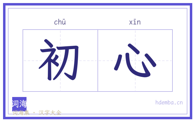 初心的书法字