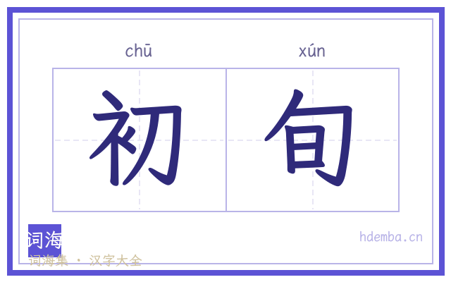 初旬的书法字
