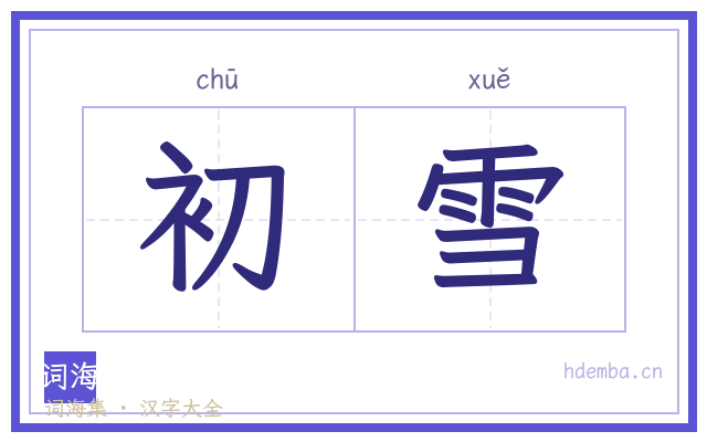 初雪的书法字
