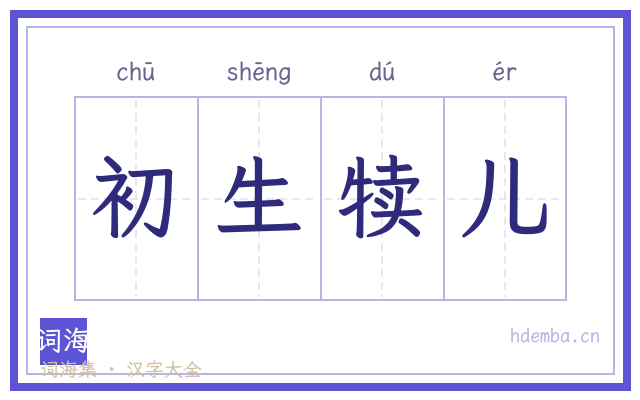初生犊儿的书法字