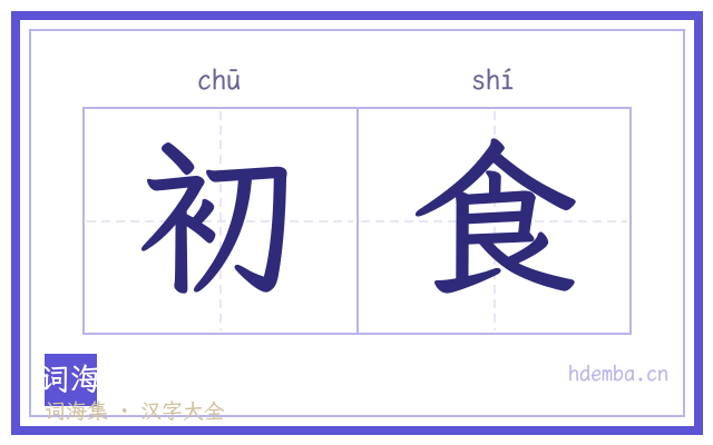 初食的书法字