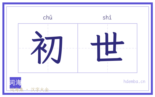 初世的书法字