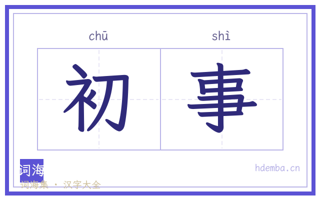 初事的书法字