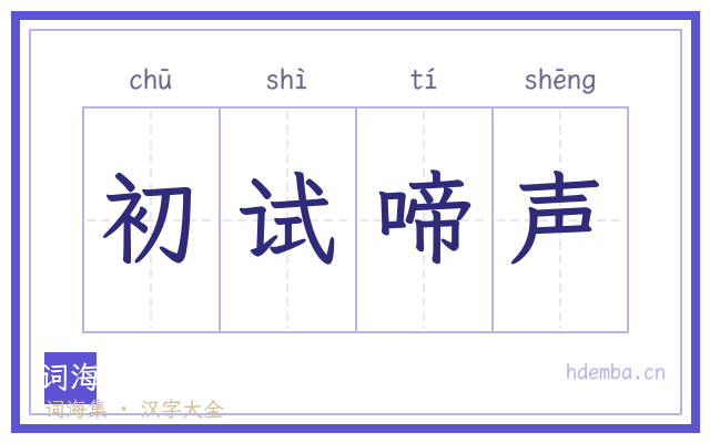 初试啼声的书法字
