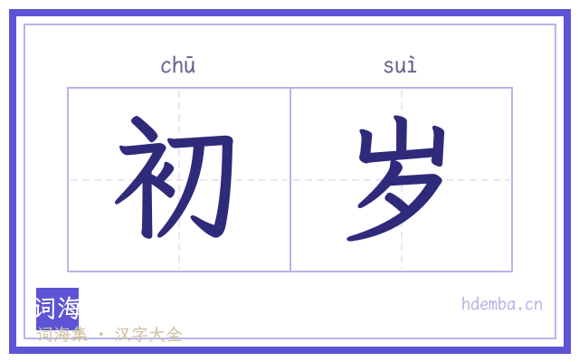 初岁的书法字