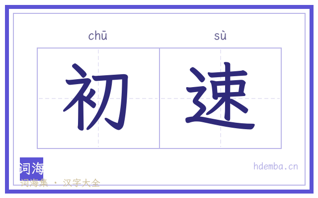 初速的书法字