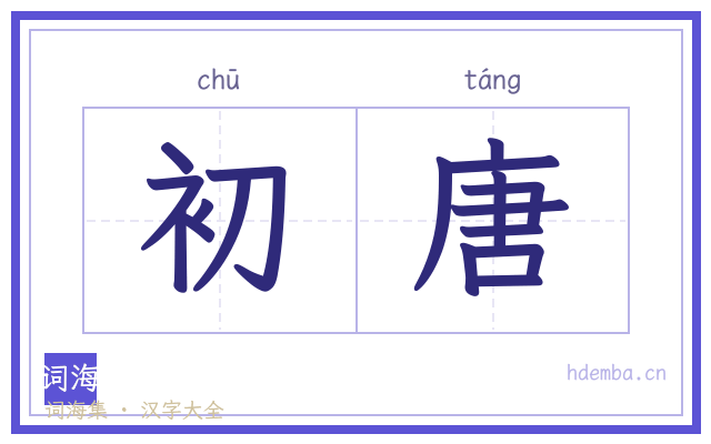 初唐的书法字