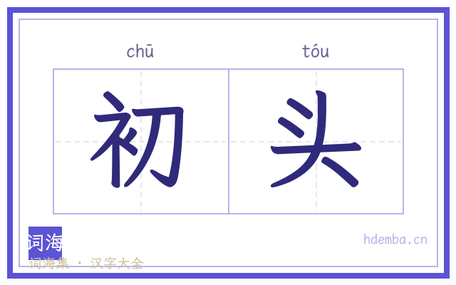初头的书法字