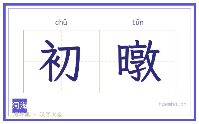 初暾的书法字