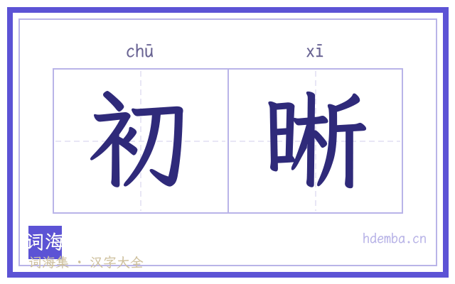 初晰的书法字