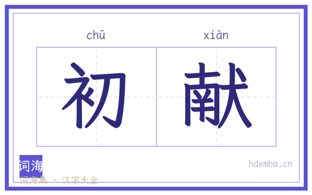 初献的书法字