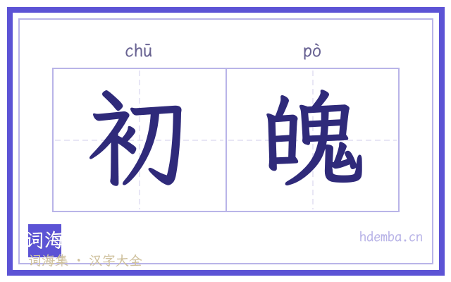 初魄的书法字