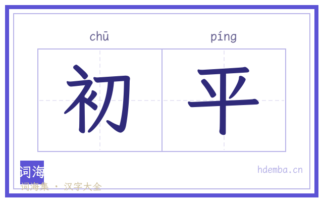 初平的书法字