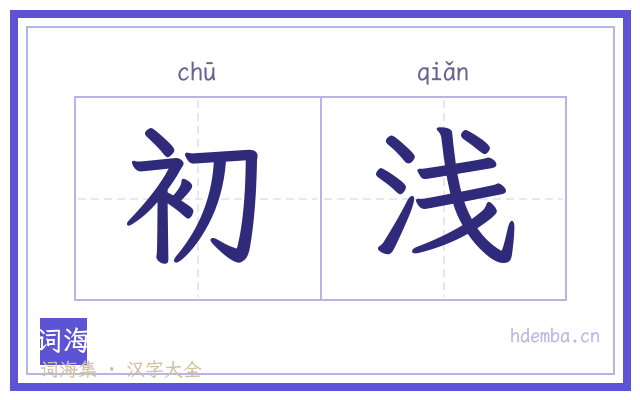 初浅的书法字