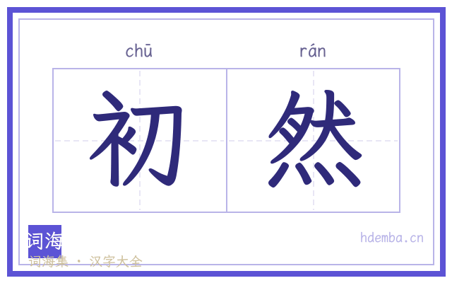 初然的书法字