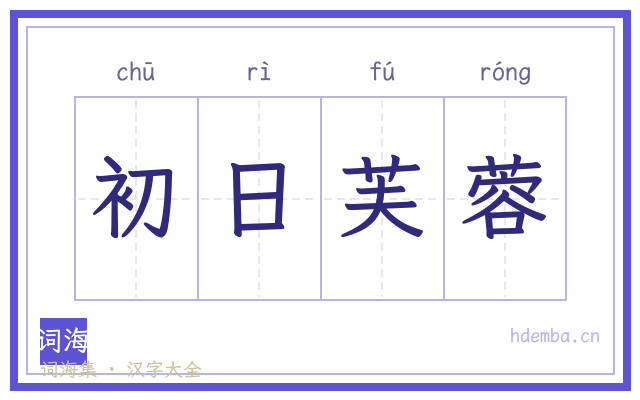 初日芙蓉的书法字