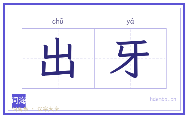 出牙的书法字
