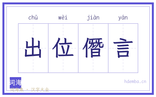 出位僭言的书法字