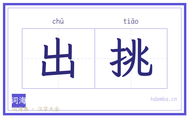 出挑的书法字