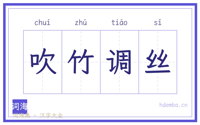 吹竹调丝的书法字
