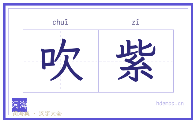 吹紫的书法字