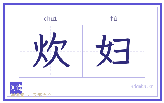 炊妇的书法字
