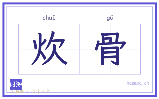 炊骨的书法字