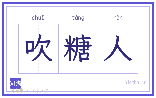 吹糖人的书法字