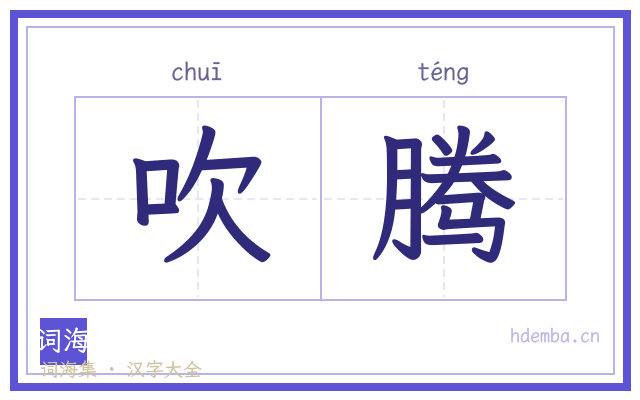 吹腾的书法字