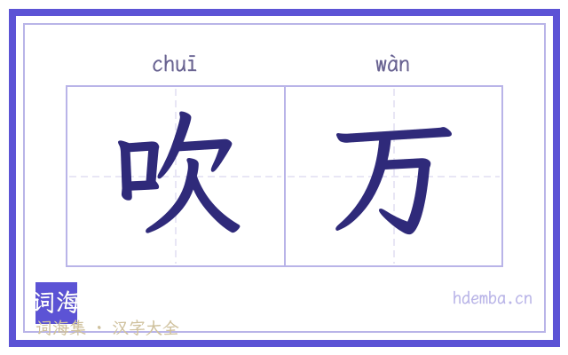 吹万的书法字