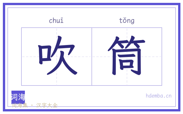 吹筒的书法字