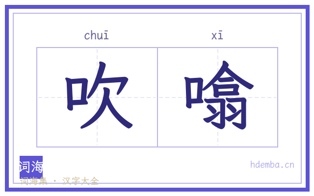 吹噏的书法字