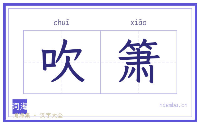 吹箫的书法字