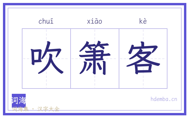 吹箫客的书法字