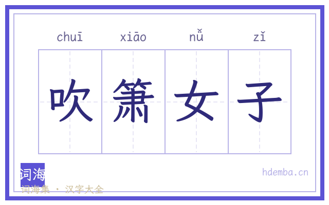 吹箫女子的书法字