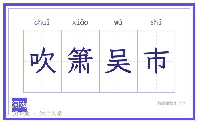 吹箫吴市的书法字