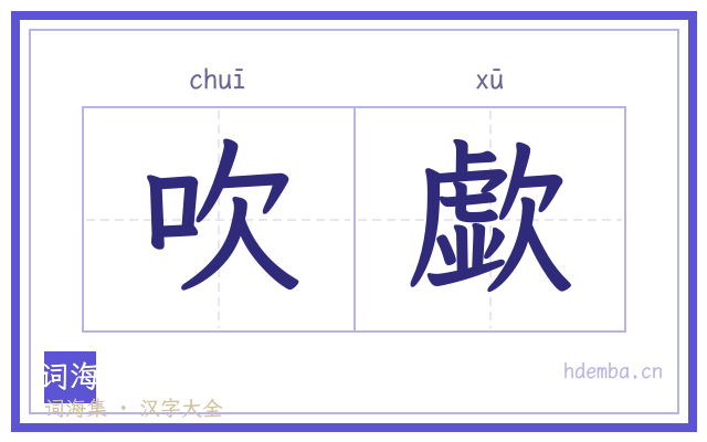 吹歔的书法字