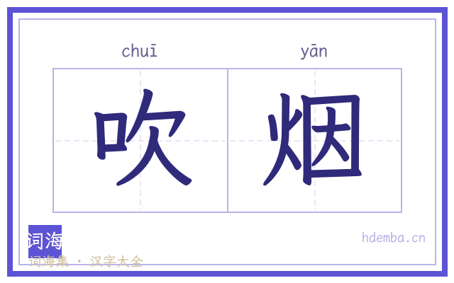 吹烟的书法字