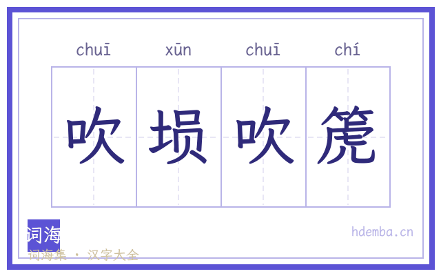 吹埙吹箎的书法字