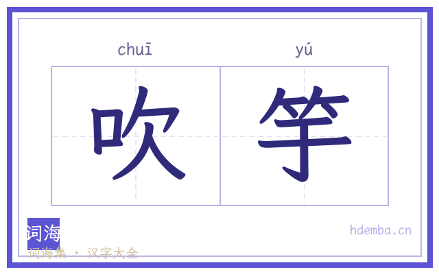 吹竽的书法字