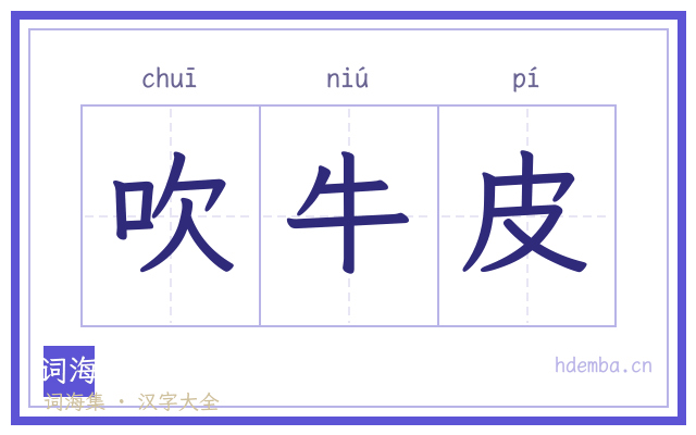 吹牛皮的书法字