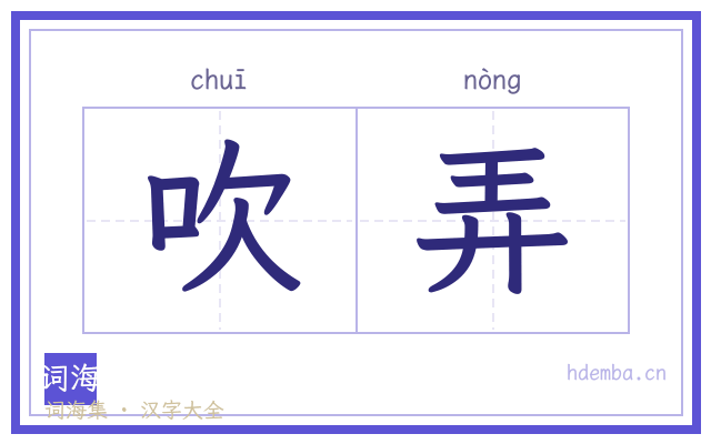 吹弄的书法字