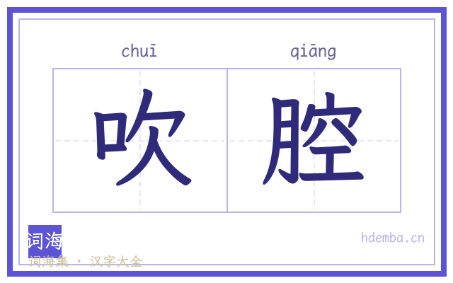 吹腔的书法字