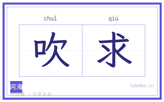 吹求的书法字