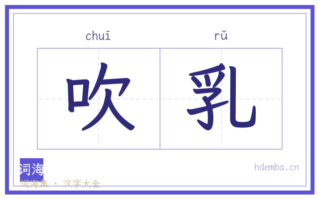 吹乳的书法字