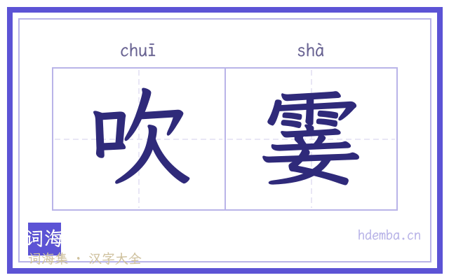 吹霎的书法字